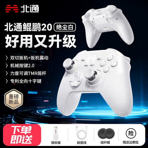 北通鲲鹏20二代绝尘白智控手柄