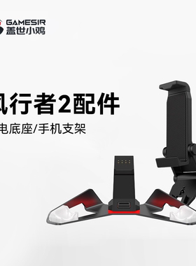 盖世小鸡风行者2手柄专属配件【充电底座】 【手机支架】