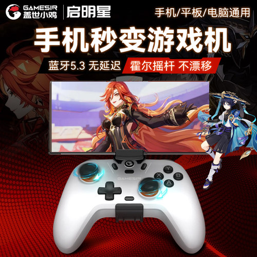 盖世小鸡启明星手机游戏手柄