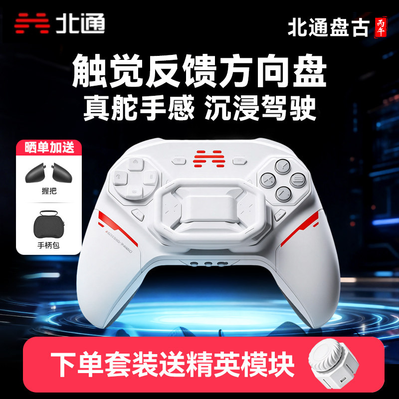 北通盘古模块化游戏手柄无线pc电脑版方向盘地平线6赛车switch2蓝牙平板iPad手机电视xbox苹果安卓steam体感