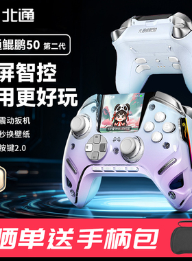 北通鲲鹏50二代大屏智能游戏手柄无线pc电脑版switch2安卓苹果xbox蓝牙steam手机平板电视黑神话体感特斯拉ns