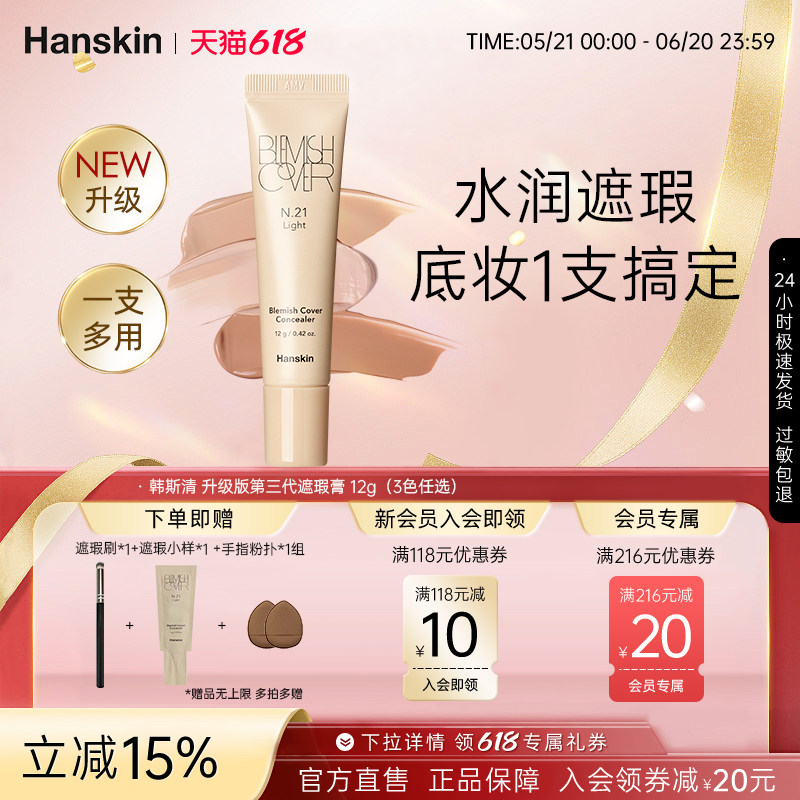 Hanskin/韩斯清遮瑕膏第三代新版脸部痘印黑眼圈遮瑕液