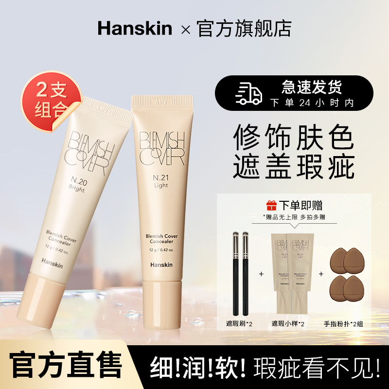 HANSKIN/韩斯清遮瑕膏粉底液脸部