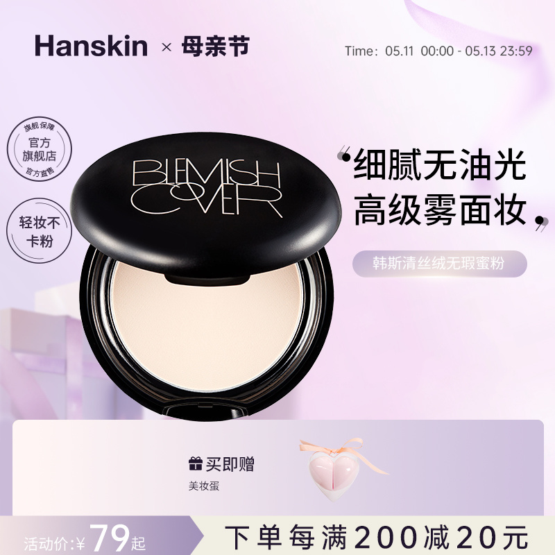 HANSKIN/韩斯清蜜粉控油持妆哑光耐水不易脱妆气垫散粉粉饼旗舰店