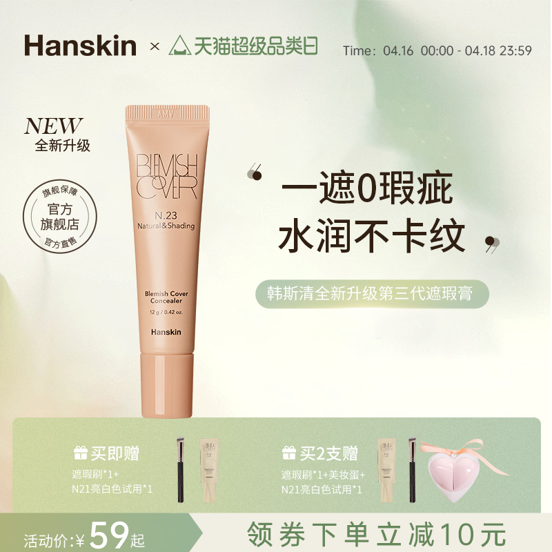 Hanskin/韩斯清遮瑕膏第三代新版脸部斑点痘印黑眼圈修容遮瑕膏液