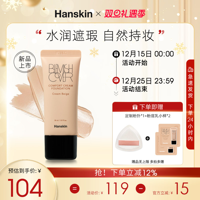 韩斯清保湿美容修饰遮瑕粉底乳