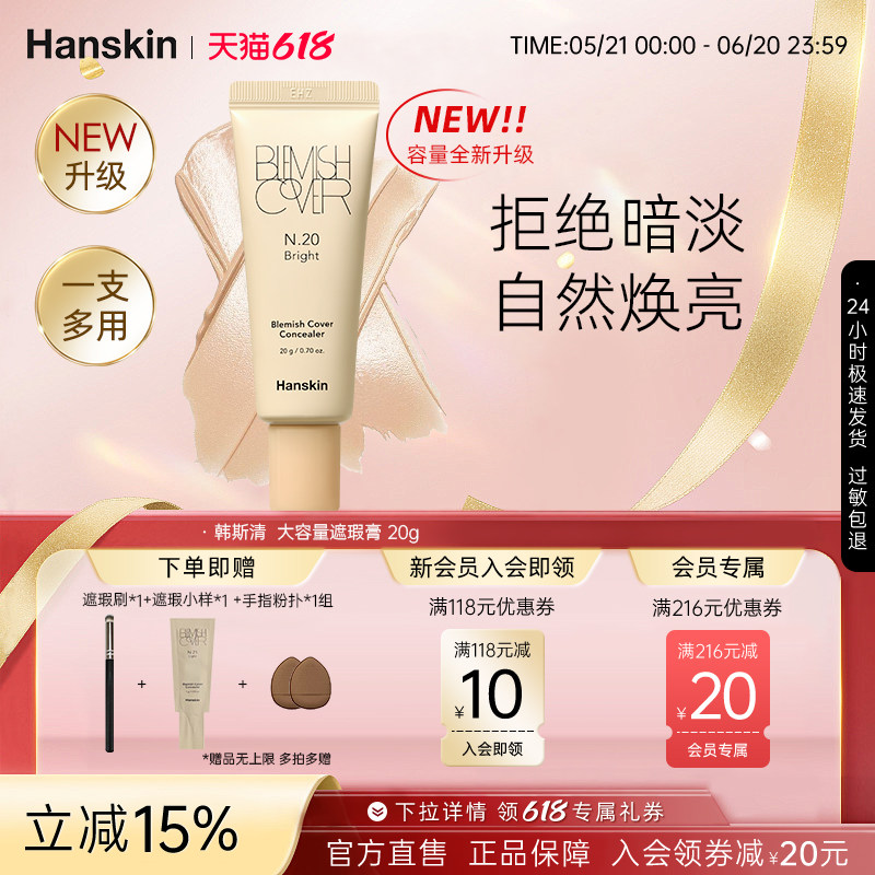 Hanskin/韩斯清遮瑕膏新款20g大容量脸部斑点痘印修容遮瑕膏液
