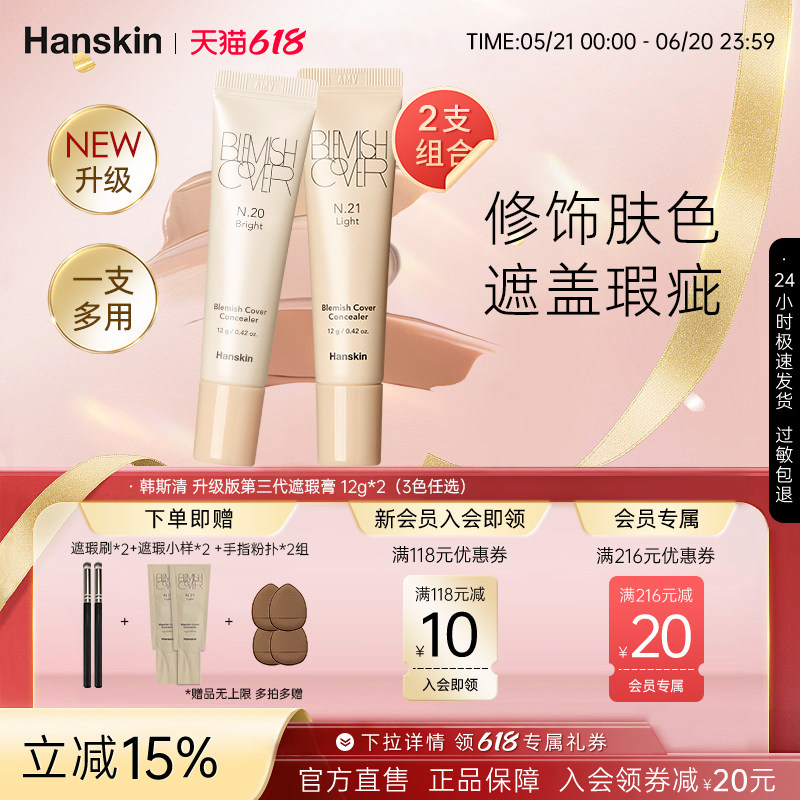 【2支装】Hanskin/韩斯清遮瑕膏液脸部斑点痘印泪沟黑眼圈旗舰店