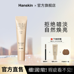 Hanskin 脸部痘印黑眼圈遮瑕液 韩斯清遮瑕膏第三代新版