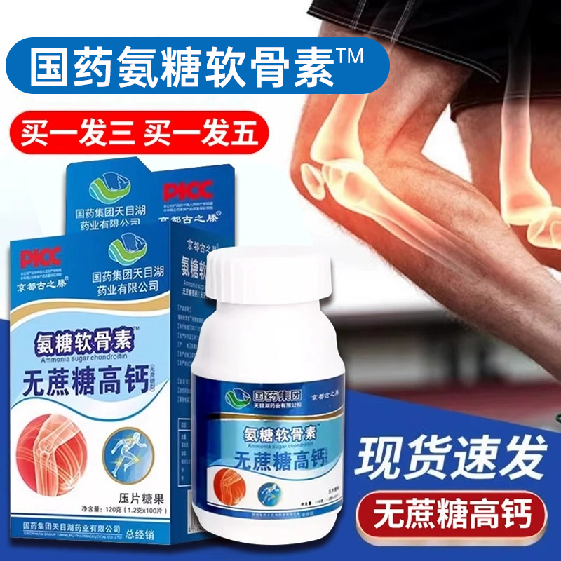 【拍一发三】国药集团氨糖软骨素无蔗糖高钙片中老年补充营养