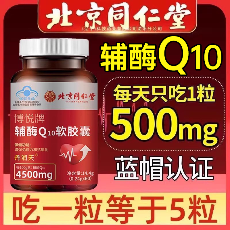 北京同仁堂辅酶q10软胶囊官方正品秋实辅酶扣十抗氧化增强免疫力
