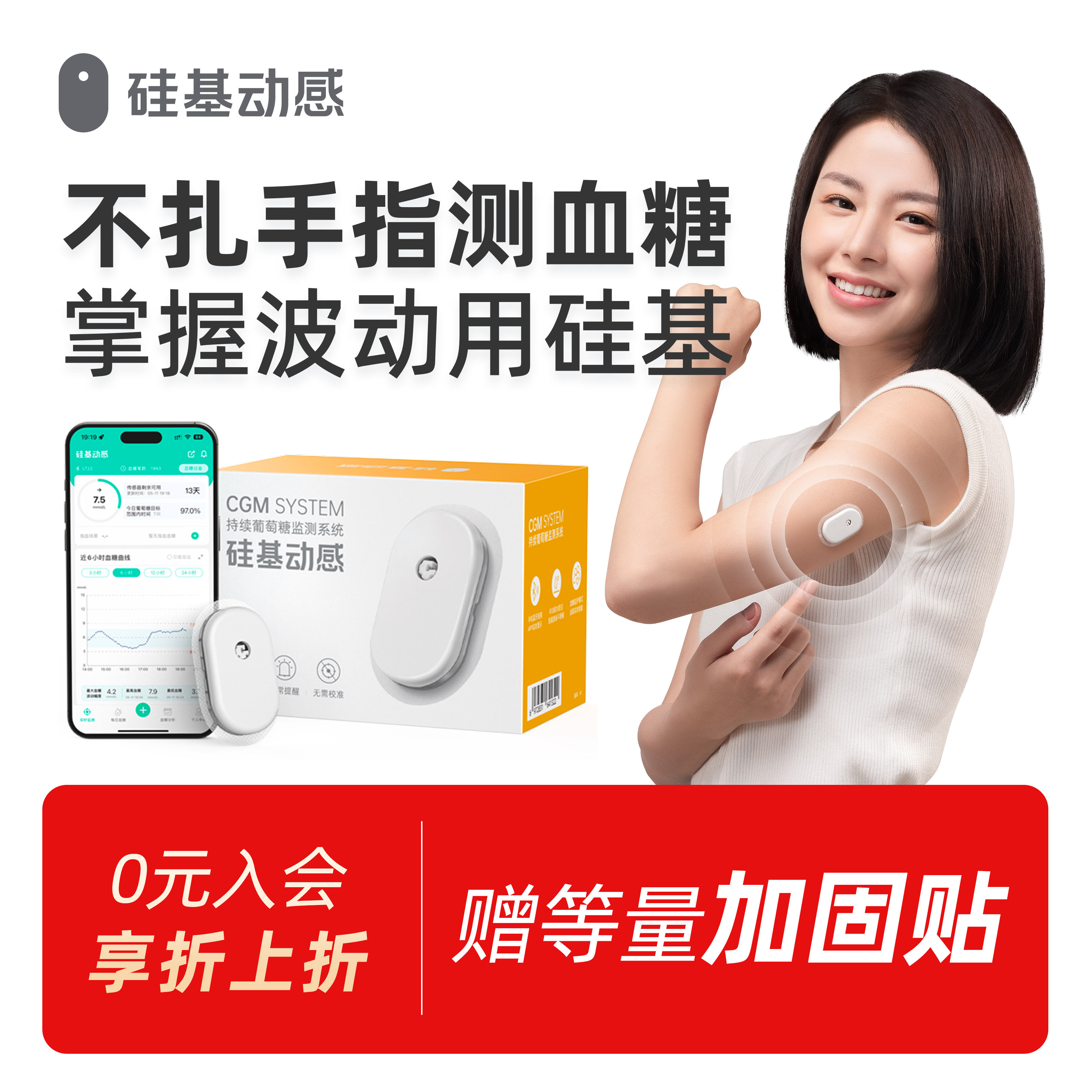 【咨询优惠】硅基动态血糖仪