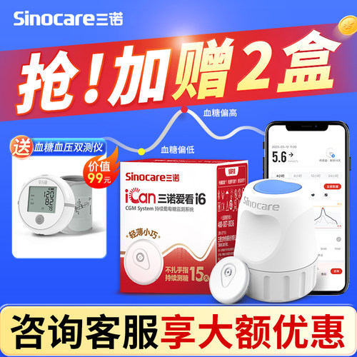 94元起】三诺动态2代血糖仪
