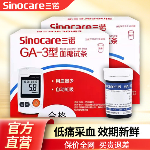 三诺GA-3型血糖试纸家用血糖试纸通用免调码血糖仪测血糖的仪器