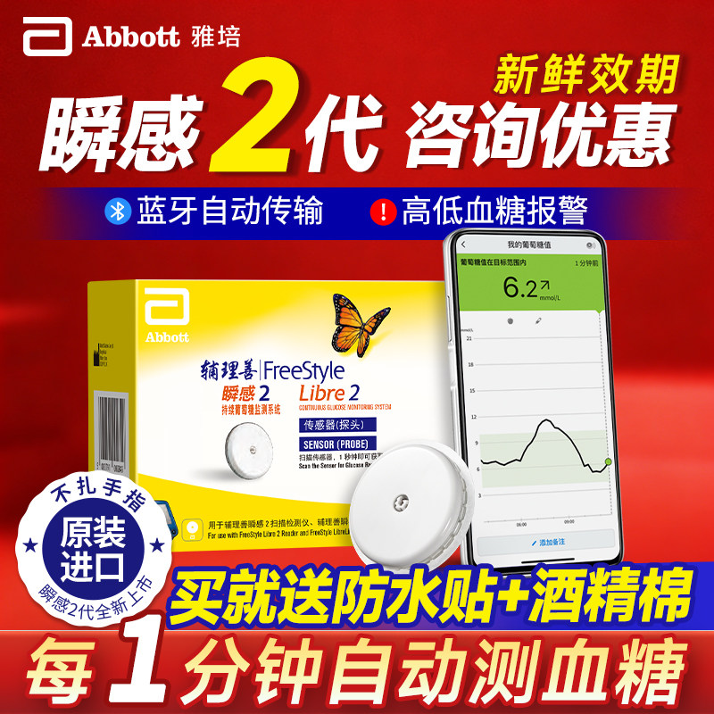 【瞬感2代】雅培瞬感二代传感器 动态血糖仪血糖测试蓝牙传输iCGM