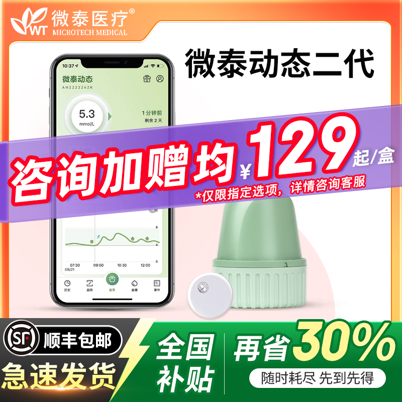 全国补贴30%微泰动态血糖仪二代