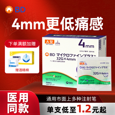 bd新优锐胰岛素针头4mm通用针头