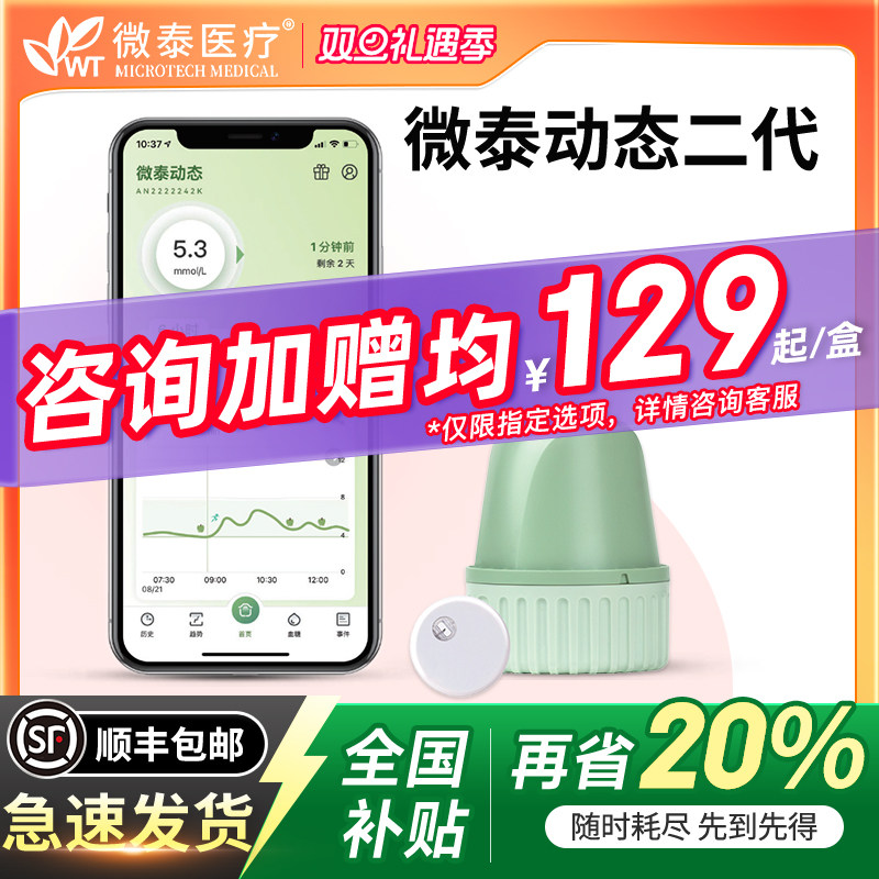 全国补贴30%微泰动态血糖仪二代
