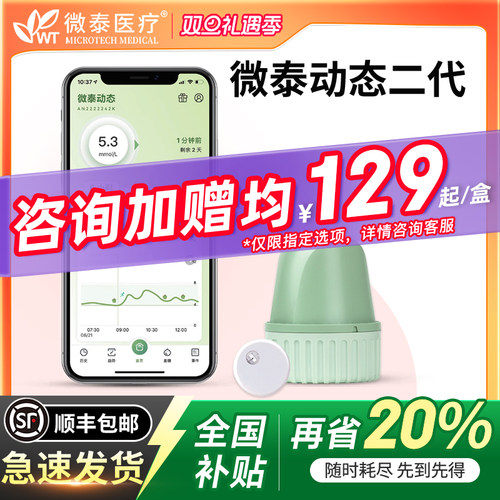 全国补贴20%微泰动态血糖仪二代