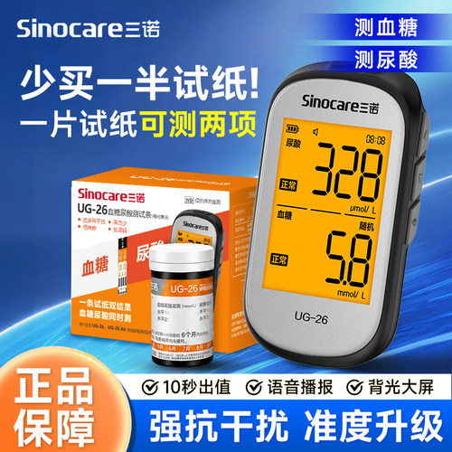 三诺一纸双测血糖尿酸检测仪血糖仪家用老人医用同款UG-26