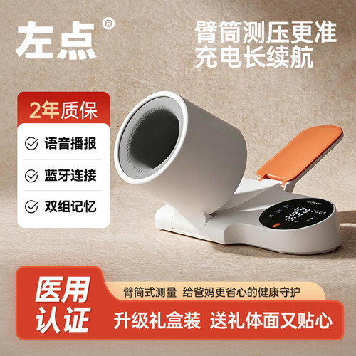 左点臂式全自动医用级测压血压计