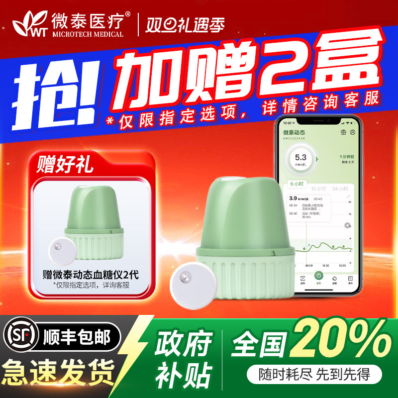 国补再省20%微泰动态血糖仪二代