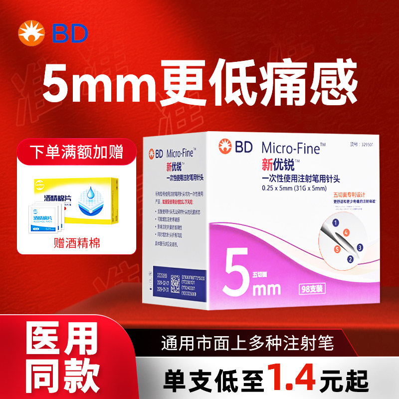 bd新优锐胰岛素针头4mm通用针头图片