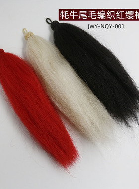 红缨枪樱枪穗枪袍牦牛尾毛长35厘米重40克手工编织红色白色黑色