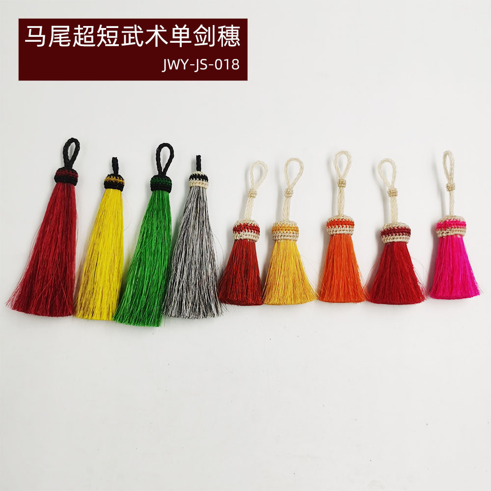 太极剑穗武术剑穗超短超轻单穗真马尾手工编织10cm11cm多颜色