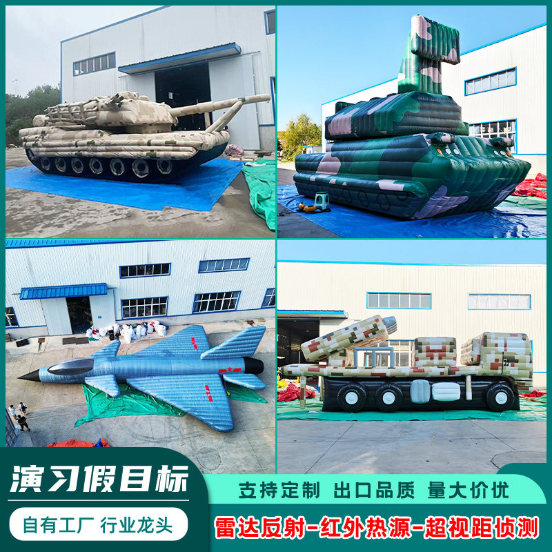 充气军事假目标歼10战斗机轰战机演习东风导弹发射车红旗模型坦克