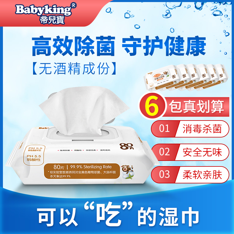 帝儿宝消毒湿巾纸小包便携6包装儿童杀菌专用湿巾随身装家用 80抽