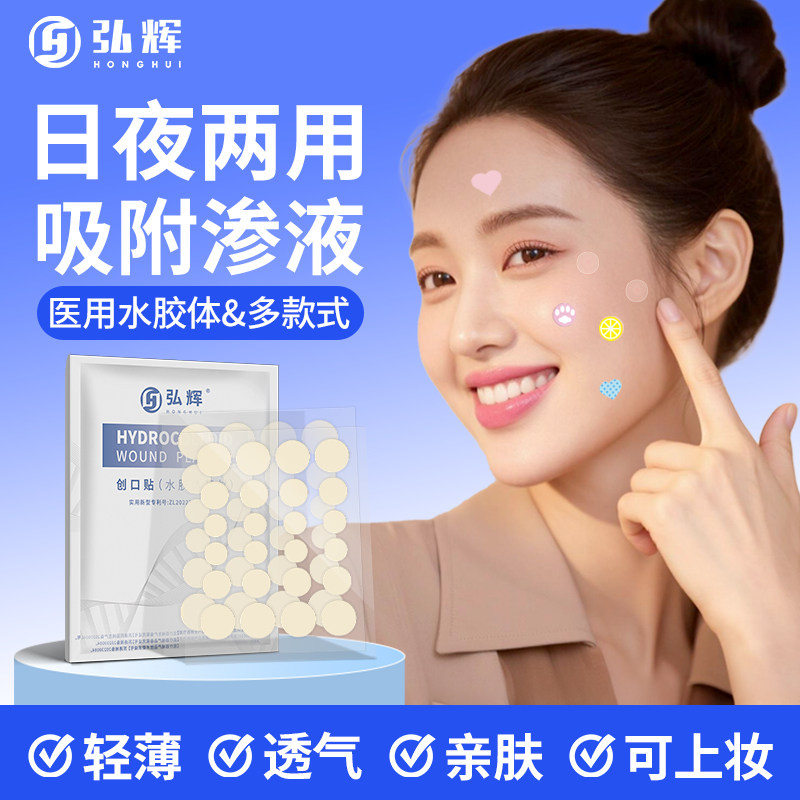 弘生医用水胶体痘痘创口贴轻薄图片