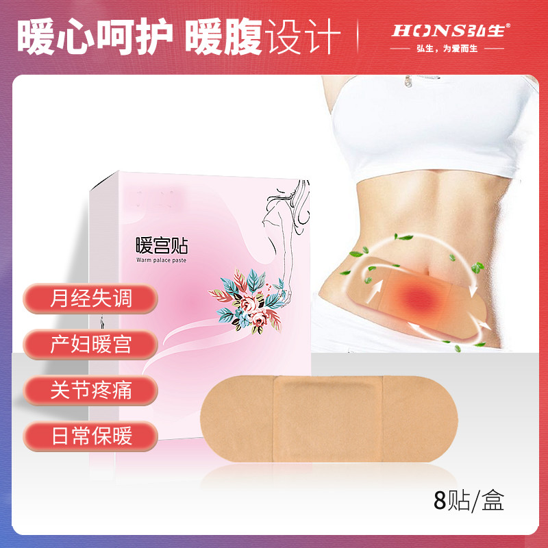弘生医用暖宫穴位热敷贴女生大姨妈暖宝宝月经小腹冷痛产后痛经贴