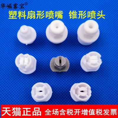 华崛雾宝pp塑料扇形实心喷嘴