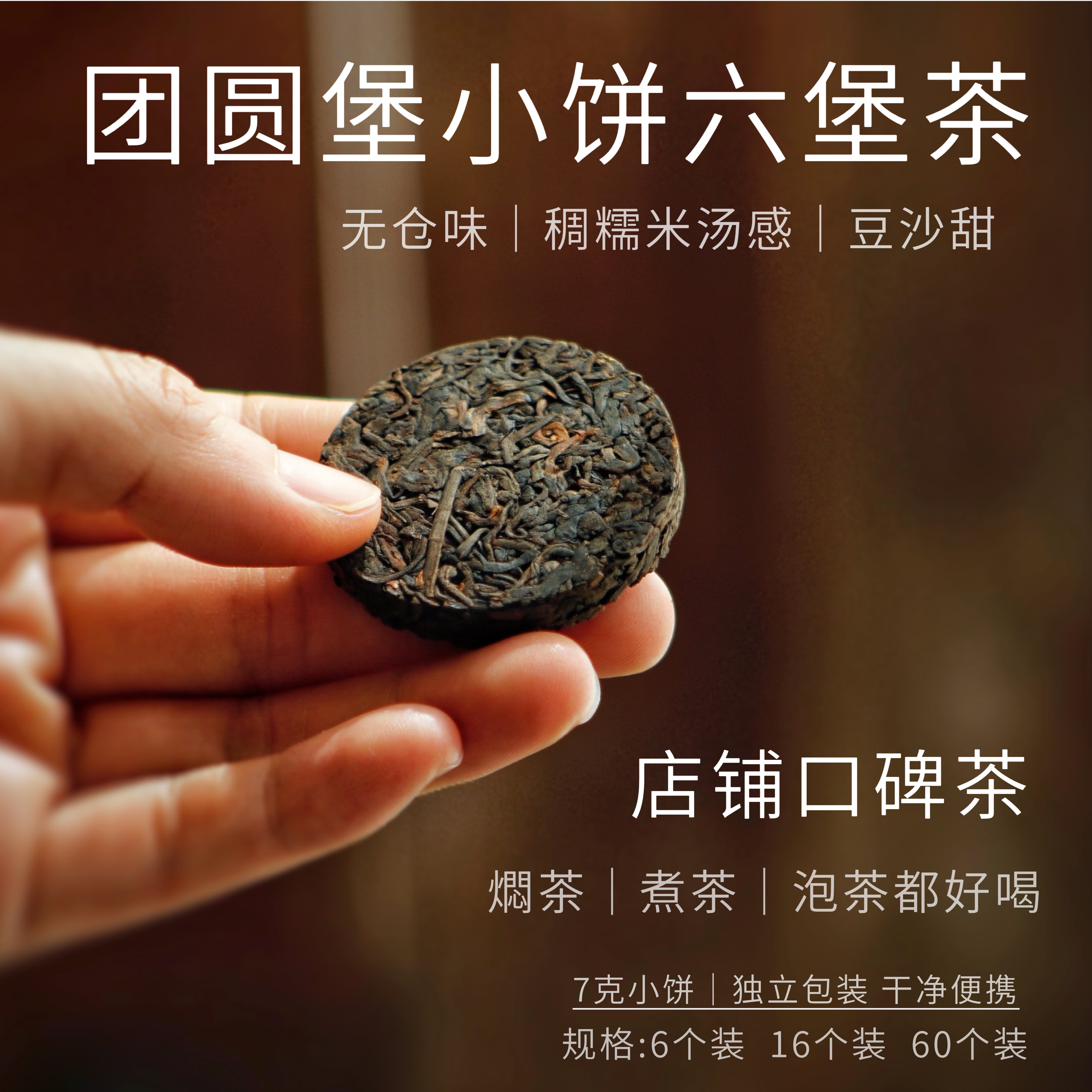 团圆堡小饼六堡豆沙韵米汤香9年独立茶包方便泡广西六堡茶承仓茶
