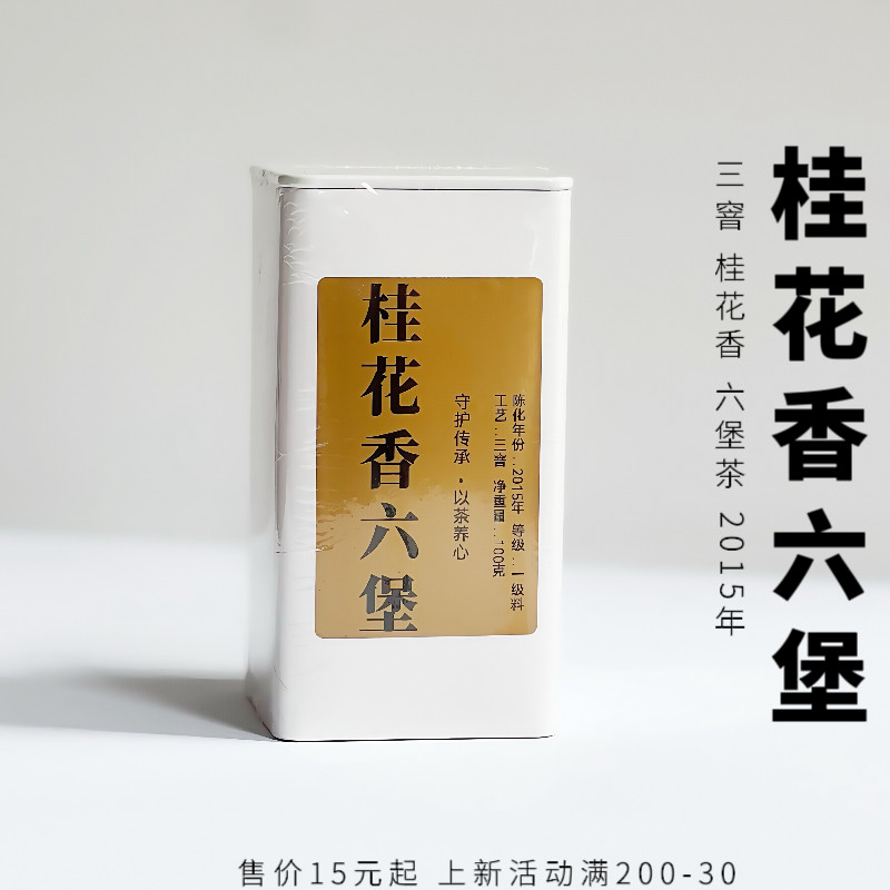 十年 桂花香六堡桂花香甜 回甘糯叽叽广西六堡茶承仓茶生活