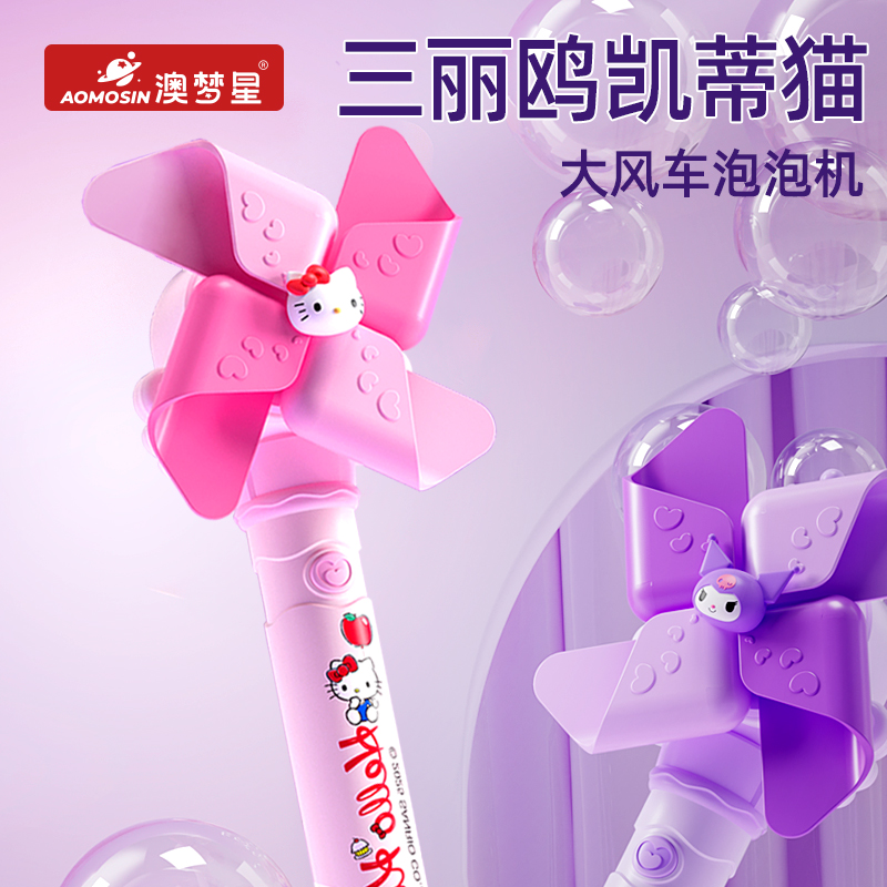 三丽鸥大风车泡泡机2025新款儿童玩具女孩子凯蒂猫全自动吹泡泡棒