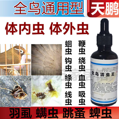 画眉鸟类鹦鹉驱虫打虫体外寄生虫咬毛啄羽症羽虱子血螨虫