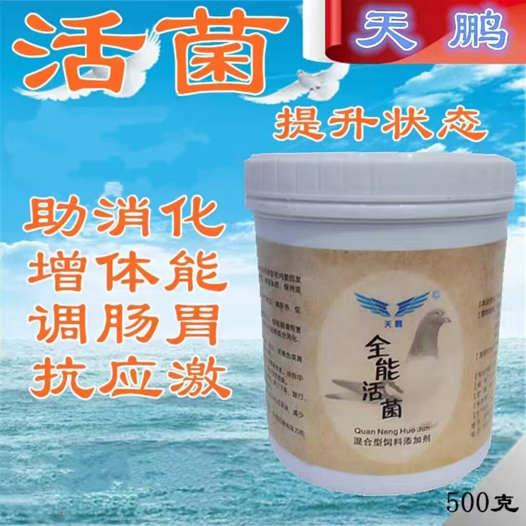 天鹏鸽子活菌鸟用鸽用拌料活菌王粉肠道调理保健品助消化酵母酵素