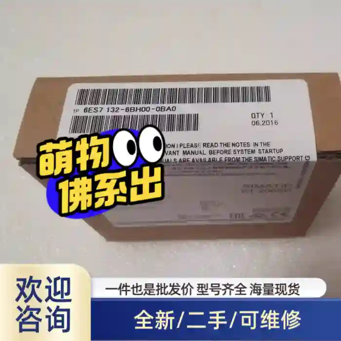ET200模块6ES7132-6BH00-0BA0工程余货，