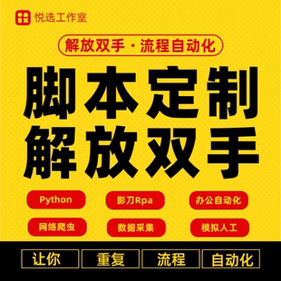 影刀rpa自动上架自动化脚本定制跨境电商数据抓取采集流程开发