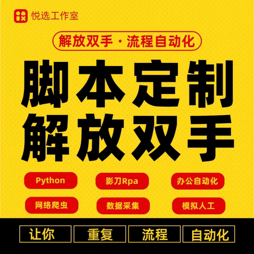 影刀rpa自动上架自动化脚本定制跨境电商数据抓取采集流程开发