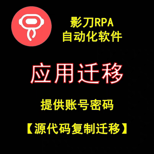 影刀RPA应用复制迁移/元素图像等可实现完美迁移