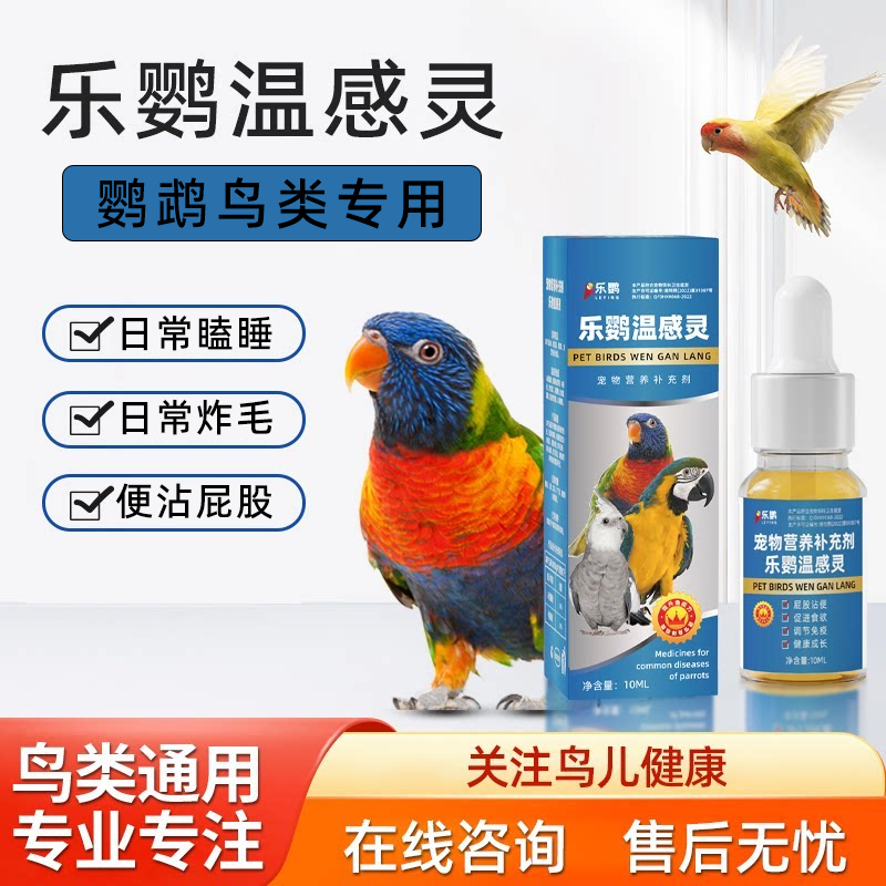 鹦鹉炸毛稀便屁股粘便打瞌睡虎皮牡丹玄凤调理常备鸟类专用非药品