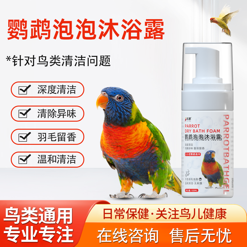 鹦鹉洗澡驱虫干泡沐浴露鸟类清洁除虱防咬毛除臭玄凤羽毛清洗剂