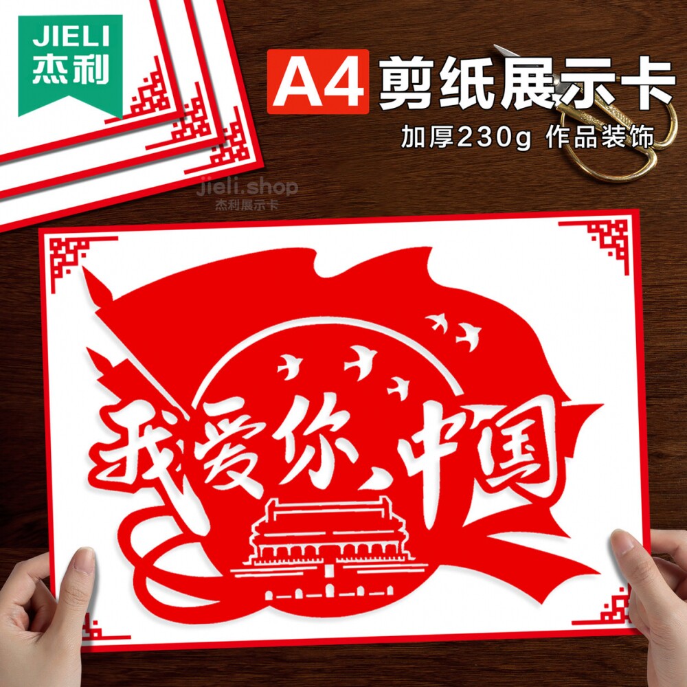 爱国a4剪纸展示卡儿童专用刻纸窗花艺术作品装相框展纸小学生手工diy中国红喜庆国庆祝福卡片定制裱框挂墙卡图片