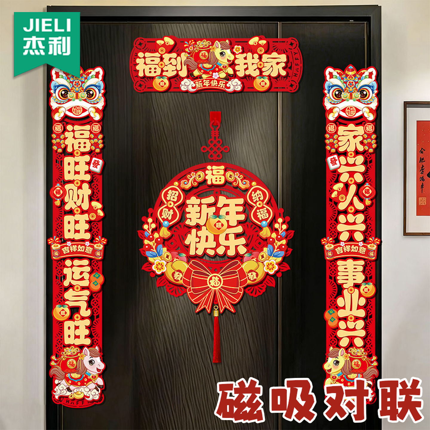 对联2026磁吸春联磁铁家用新年马年新款福字门贴过年大门入户门贴元旦春节福字布置装饰品过年氛围感布置用品