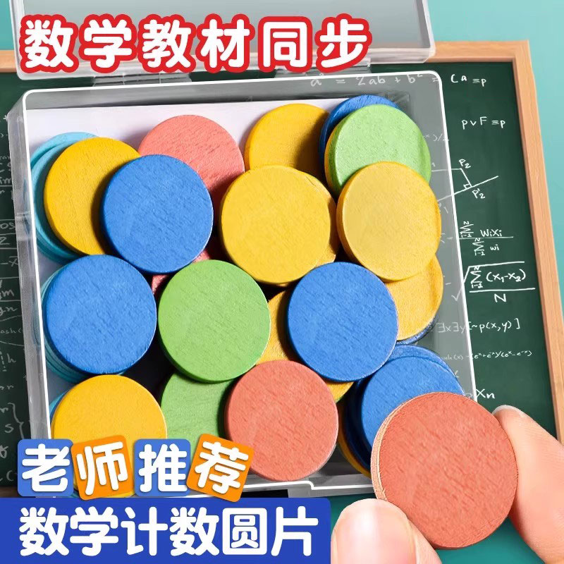 计数彩色小圆片小学数学学习算术加减法儿童算数教具神器幼儿园一年级数棒学具盒装木质圆片幼儿早教益智玩具