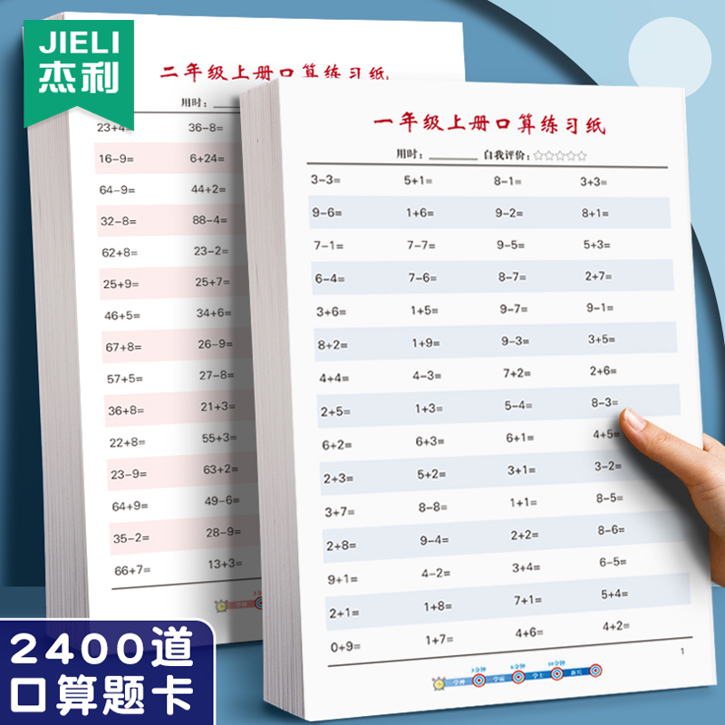杰利一年级上下册数学口算天天练一升二升三四年级思维训练题100以内加减法小学生算术题儿童算数速算练习纸