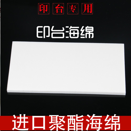 驭展印台聚酯海绵可DIY